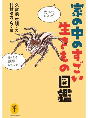 cover image of ヤマケイ文庫 家の中のすごい生きもの図鑑